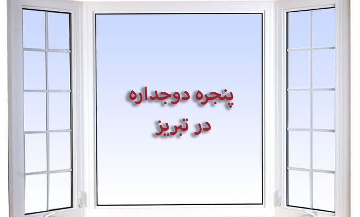 پنجره دوجداره در تبریز